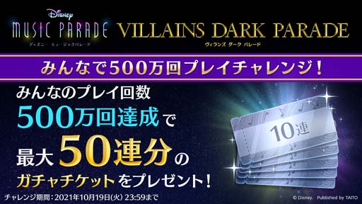 画像ギャラリー No.006のサムネイル画像 / 「ディズニー ミュージックパレード」,“ヴィランズ ダーク パレード第2弾 ピックアップガチャ”が開催