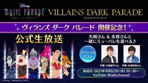 画像ギャラリー No.009のサムネイル画像 / 「ディズニー ミュージックパレード」,“ヴィランズ ダーク パレード第2弾 ピックアップガチャ”が開催