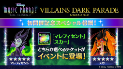 画像ギャラリー No.006のサムネイル画像 / 「ディズニー ミュージックパレード」“ヴィランズダークパレード第3弾ピックアップガチャ”が開催