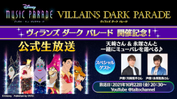画像ギャラリー No.009のサムネイル画像 / 「ディズニー ミュージックパレード」“ヴィランズダークパレード第3弾ピックアップガチャ”が開催