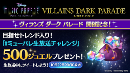 画像ギャラリー No.010のサムネイル画像 / 「ディズニー ミュージックパレード」“ヴィランズダークパレード第3弾ピックアップガチャ”が開催