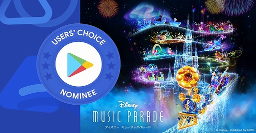 画像ギャラリー No.001のサムネイル画像 / 「ディズニー ミュージックパレード」が“Google Play ベスト オブ 2021”ユーザー投票部門にノミネート
