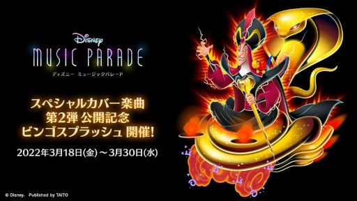 画像ギャラリー No.001のサムネイル画像 / 「ディズニー ミュージックパレード」，“スペシャルカバー楽曲第2弾公開記念 ビンゴスプラッシュ”を開催
