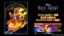 画像ギャラリー No.008のサムネイル画像 / 「ディズニー ミュージックパレード」，“スペシャルカバー楽曲第2弾公開記念 ビンゴスプラッシュ”を開催