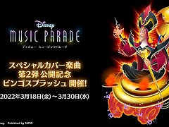 「ディズニー ミュージックパレード」，“スペシャルカバー楽曲第2弾公開記念 ビンゴスプラッシュ”を開催