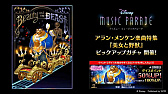 画像ギャラリー No.001のサムネイル画像 / 「ディズニー ミュージックパレード」,「アラン・メンケン楽曲特集 第1弾『美女と野獣』すごろくツアーズ」を開催