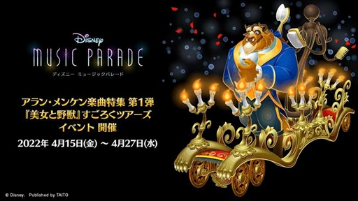 画像ギャラリー No.004のサムネイル画像 / 「ディズニー ミュージックパレード」,「アラン・メンケン楽曲特集 第1弾『美女と野獣』すごろくツアーズ」を開催