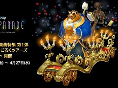 「ディズニー ミュージックパレード」，「アラン・メンケン楽曲特集 第1弾『美女と野獣』すごろくツアーズ」を開催