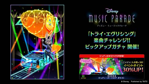 画像ギャラリー No.003のサムネイル画像 / 「ディズニー ミュージックパレード」に新ワールド ズートピアが登場。楽曲“トライ・エヴリシング”追加