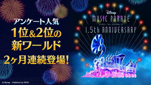 画像ギャラリー No.001のサムネイル画像 / 「ディズニー ミュージックパレード」，“1.5th Anniversaryキャンペーン”を開催