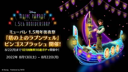 画像ギャラリー No.001のサムネイル画像 / 「ディズニー ミュージックパレード」，“1.5th Anniversary キャンペーン 後夜祭”開催中