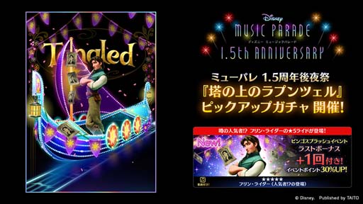 画像ギャラリー No.004のサムネイル画像 / 「ディズニー ミュージックパレード」，“1.5th Anniversary キャンペーン 後夜祭”開催中
