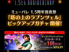 「ディズニー ミュージックパレード」，“1.5th Anniversary キャンペーン 後夜祭”開催中