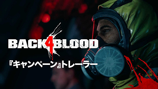 画像ギャラリー No.001のサムネイル画像 / 「Back 4 Blood」,キャンペーンモードのストーリーを紹介する最新トレイラー公開