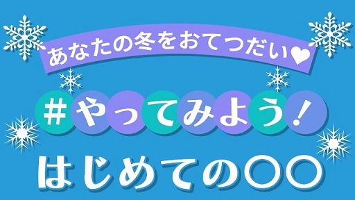 画像ギャラリー No.001のサムネイル画像 / セガ，「あなたの冬をおてつだい♡ #やってみよう！はじめての〇〇」キャンペーンを開催