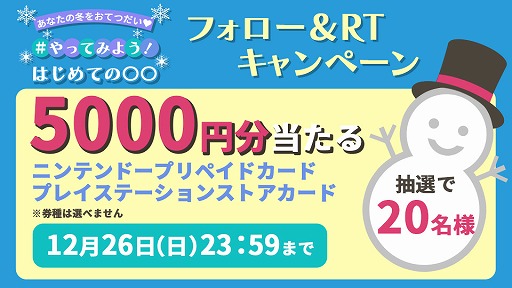 画像ギャラリー No.010のサムネイル画像 / セガ，「あなたの冬をおてつだい♡ #やってみよう！はじめての〇〇」キャンペーンを開催
