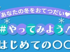 セガ，「あなたの冬をおてつだい♡ #やってみよう！はじめての〇〇」キャンペーンを開催