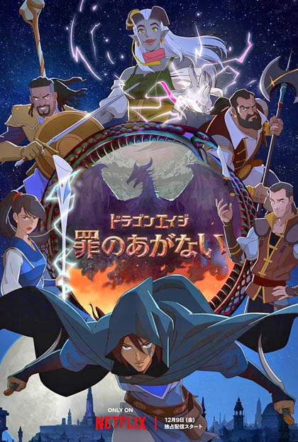 画像ギャラリー No.002のサムネイル画像 / Netflixのアニメ作品「ドラゴンエイジ: 罪のあがない」の予告編公開。配信開始は12月9日