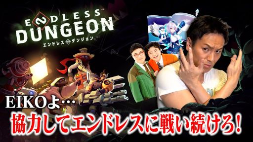 画像ギャラリー No.001のサムネイル画像 / 「ENDLESS Dungeon」，狩野英孝さんによる実況プレイ配信を12月18日20：00から配信。豪華プレゼントをかけて協力プレイに挑戦