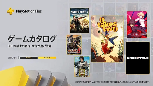 画像ギャラリー No.001のサムネイル画像 / 「It Takes Two」「UNDERTALE」「真・三國無双8」「戦国無双5」などゲームカタログに登場。PS Plus，7月のラインナップを公開