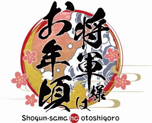 画像ギャラリー No.002のサムネイル画像 / 「将軍様はお年頃」がApp StoreおよびGoogle Playで本日配信開始
