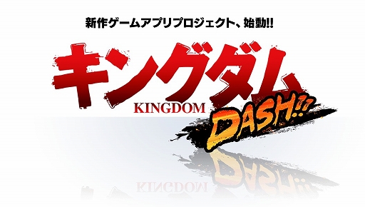 画像ギャラリー No.001のサムネイル画像 / 新作アプリ「キングダムDASH!!」が発表。アニメの「キングダム」を題材としたゲームで2021年春の配信を予定
