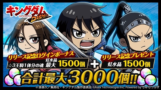 画像ギャラリー No.004のサムネイル画像 / 新作アプリ「キングダムDASH!!」が配信開始