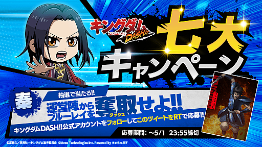 画像ギャラリー No.002のサムネイル画像 / 「キングダムDASH!!」,配信3日目で新規登録者数が50万人を突破。記念キャンペーンが開催
