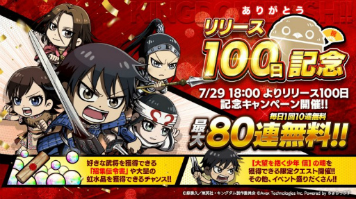 画像ギャラリー No.001のサムネイル画像 / 「キングダムDASH!!」にて武将登用が最大80連無料などのリリース100日記念キャンペーンが開催