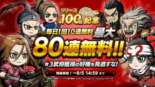 画像ギャラリー No.002のサムネイル画像 / 「キングダムDASH!!」にて武将登用が最大80連無料などのリリース100日記念キャンペーンが開催