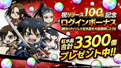 画像ギャラリー No.003のサムネイル画像 / 「キングダムDASH!!」にて武将登用が最大80連無料などのリリース100日記念キャンペーンが開催