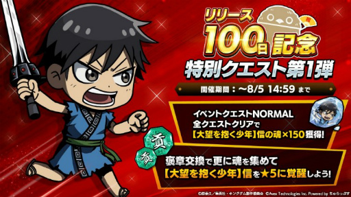画像ギャラリー No.004のサムネイル画像 / 「キングダムDASH!!」にて武将登用が最大80連無料などのリリース100日記念キャンペーンが開催
