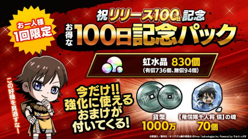 画像ギャラリー No.005のサムネイル画像 / 「キングダムDASH!!」にて武将登用が最大80連無料などのリリース100日記念キャンペーンが開催