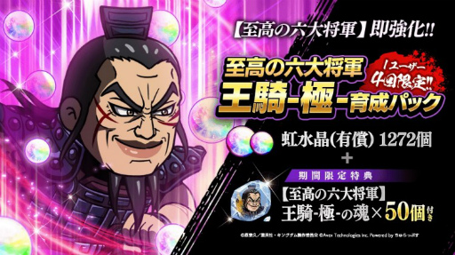 画像ギャラリー No.002のサムネイル画像 / 「キングダムDASH!!」，新ガチャ“極”シリーズ第1弾【至高の六大将軍】王騎-極-が公開
