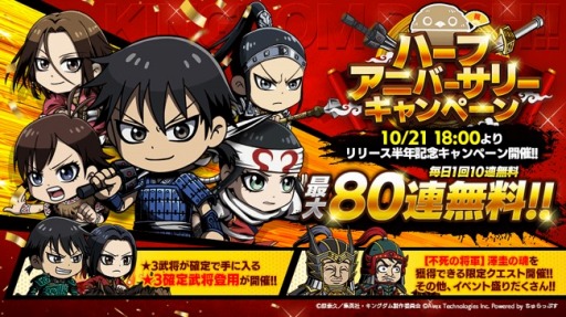 画像ギャラリー No.001のサムネイル画像 / 「キングダムDASH!!」のハーフアニバーサリーキャンペーンが10月21日より開催