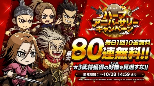 画像ギャラリー No.002のサムネイル画像 / 「キングダムDASH!!」のハーフアニバーサリーキャンペーンが10月21日より開催