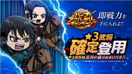 画像ギャラリー No.003のサムネイル画像 / 「キングダムDASH!!」のハーフアニバーサリーキャンペーンが10月21日より開催