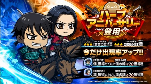 画像ギャラリー No.005のサムネイル画像 / 「キングダムDASH!!」のハーフアニバーサリーキャンペーンが10月21日より開催