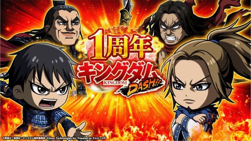 画像ギャラリー No.001のサムネイル画像 / 「キングダムDASH!!」で1周年祭が開催。Ver.3.0アップデートも実施