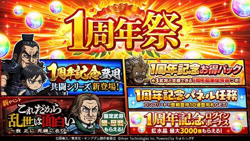 画像ギャラリー No.002のサムネイル画像 / 「キングダムDASH!!」で1周年祭が開催。Ver.3.0アップデートも実施