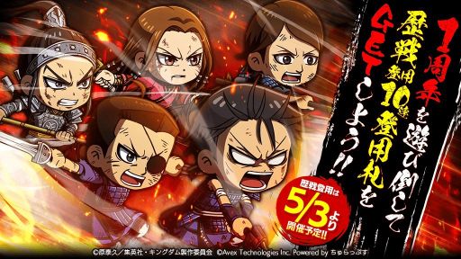 画像ギャラリー No.005のサムネイル画像 / 「キングダムDASH!!」で1周年祭が開催。Ver.3.0アップデートも実施