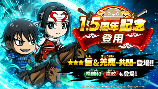 画像ギャラリー No.003のサムネイル画像 / 「キングダムDASH!!」,1.5周年アニバーサリーキャンペーンを開催