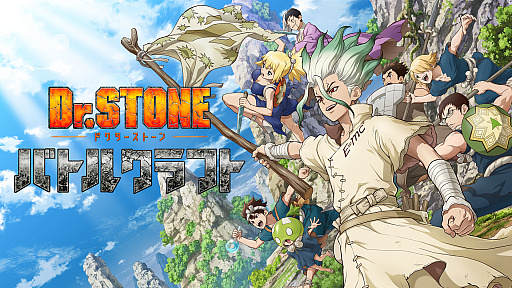 画像ギャラリー No.001のサムネイル画像 / 「Dr.STONE バトルクラフト」，2026年9月1日10：00をもってサービス終了。理由は「プレイヤーに満足いただけるサービス提供が困難」