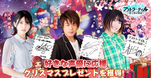 画像ギャラリー No.002のサムネイル画像 / 「アストラ・テイル」,出演声優の直筆サイン色紙が当たるTwitterキャンペーンを開催