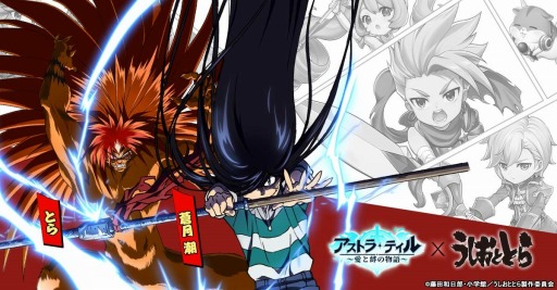 画像ギャラリー No.002のサムネイル画像 / 「アストラ・テイル」が1月20日に正式リリース。「うしおととら」コラボ限定ペット“とら”が登場