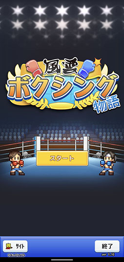 画像ギャラリー No.001のサムネイル画像 / ジムの経営に選手の育成とやるべきことは盛りだくさん。「風雲ボクシング物語」を紹介する「（ほぼ）日刊スマホゲーム通信」第2476回