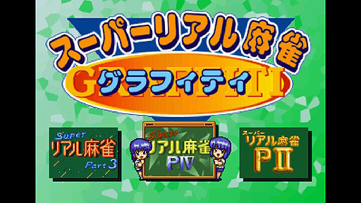 画像ギャラリー No.003のサムネイル画像 / Switch「スーパーリアル麻雀グラフィティ」が本日リリース。PIIとPIII,そしてPIVが1本で遊べる