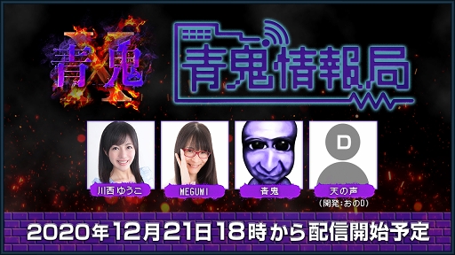 画像ギャラリー No.001のサムネイル画像 / 「青鬼X」の情報番組「青鬼情報局」が配信。番組内で“世界最速プレイ”を披露
