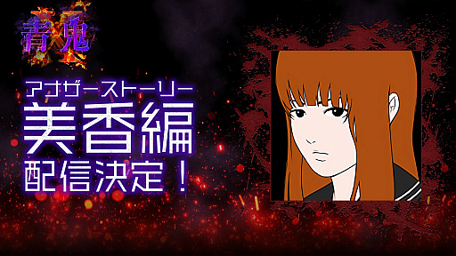 画像ギャラリー No.001のサムネイル画像 / 「青鬼X」のアナザーストーリー“美香編”が4月28日に配信スタート