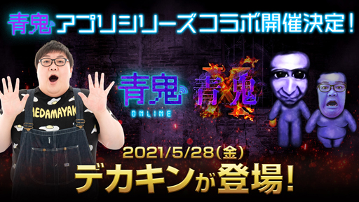 画像ギャラリー No.001のサムネイル画像 / 「青鬼X」x「デカキン」コラボを実施。限定スキンの獲得チャンス